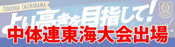 中体連東海大会出場