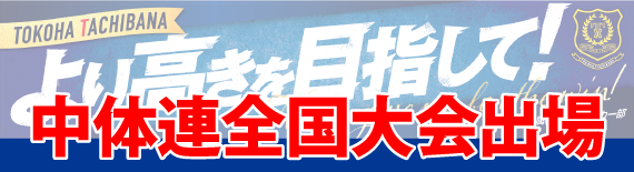 中体連東海大会出場